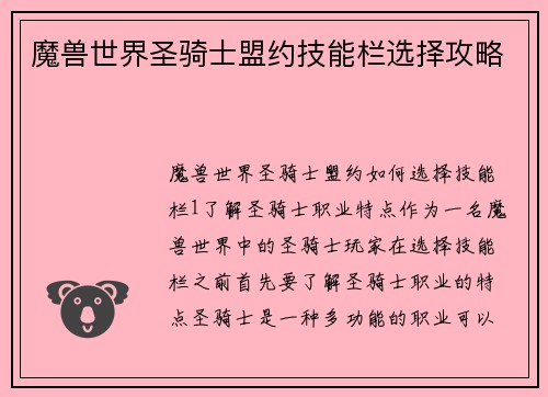 魔兽世界圣骑士盟约技能栏选择攻略