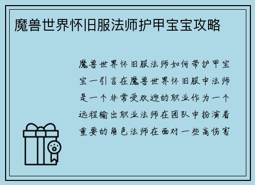 魔兽世界怀旧服法师护甲宝宝攻略