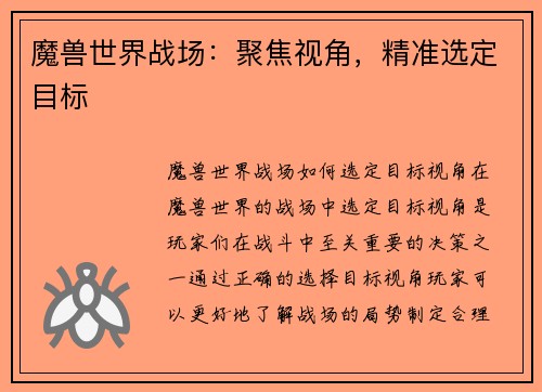 魔兽世界战场：聚焦视角，精准选定目标