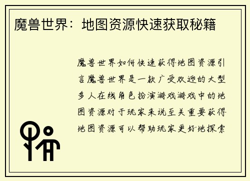 魔兽世界：地图资源快速获取秘籍