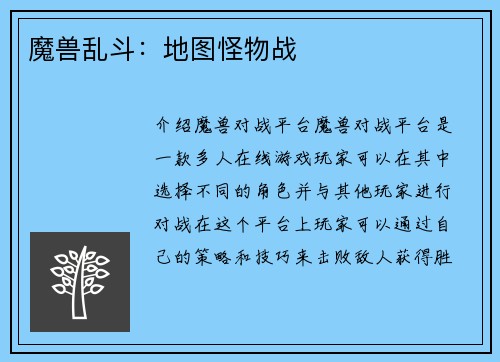 魔兽乱斗：地图怪物战