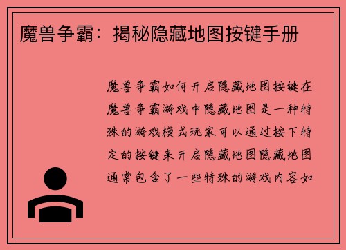 魔兽争霸：揭秘隐藏地图按键手册