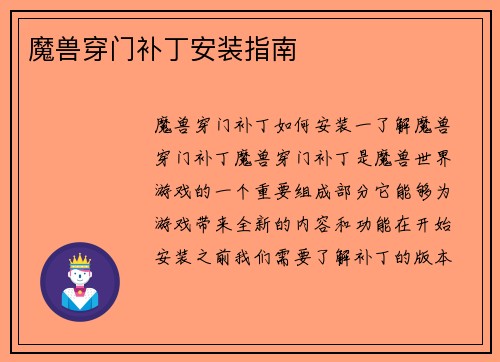 魔兽穿门补丁安装指南