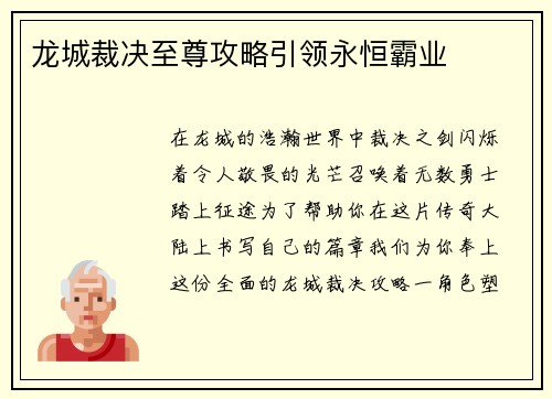 龙城裁决至尊攻略引领永恒霸业
