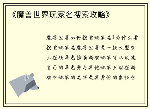 《魔兽世界玩家名搜索攻略》