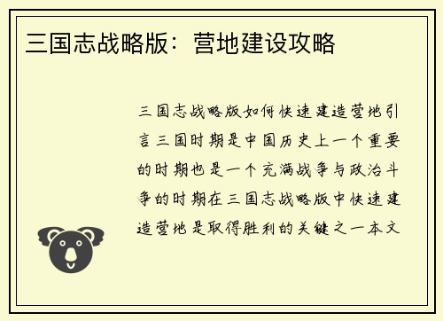 三国志战略版：营地建设攻略