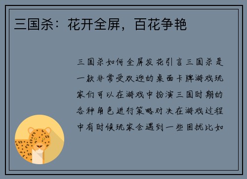 三国杀：花开全屏，百花争艳