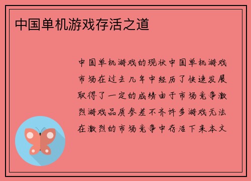 中国单机游戏存活之道